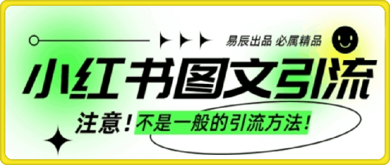 小红书图文引流创业粉，最稳引流方法，日引300+可批量操作-91学习网