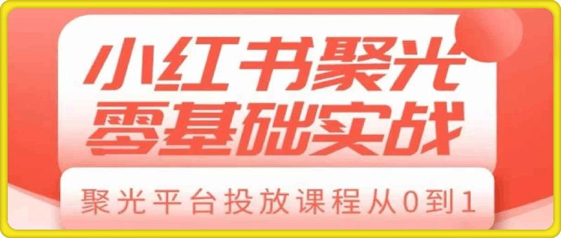 薯宝电商-小红书聚光投放-91学习网