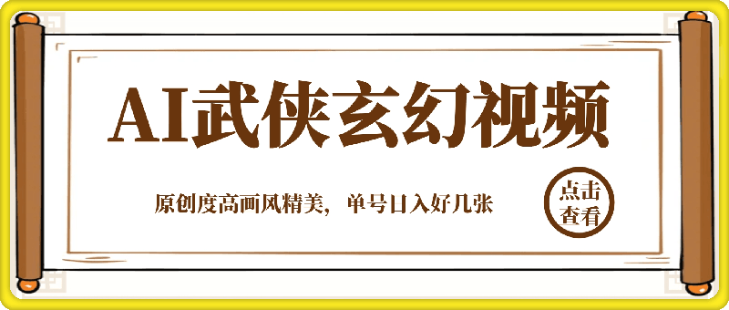 AI一键生成武侠玄幻类视频，原创度高画风精美，单号日入好几张-91学习网