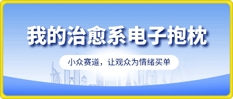 微型治愈的萌宠视频，3000+粉丝，6秒的视频斩获2.4w+赞【附详细教程】-91学习网