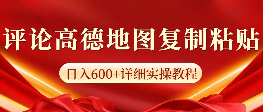 高德地图评论掘金，简单搬运日入600+，可批量矩阵操作-91学习网