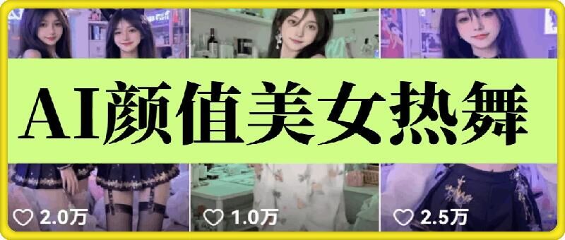 云天AI美女6.0：颜值美女热舞短视频教程-91学习网