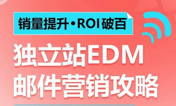 销量提升•ROI破百 独立站EDM邮件营销攻略，如何通过邮件营销每年获得100万美金销售额!-91学习网