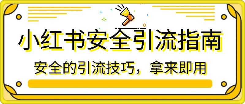 小红书安全引流指南，安全的引流技巧，拿来即用-91学习网