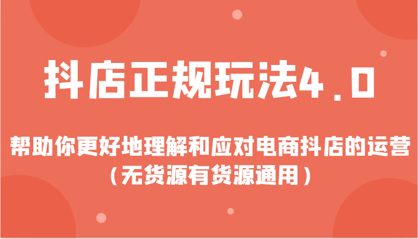 抖店正规玩法4.0，帮助你更好地理解和应对电商抖店的运营-91学习网