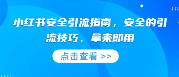 小红书安全引流指南，安全的引流技巧，拿来即用-91学习网