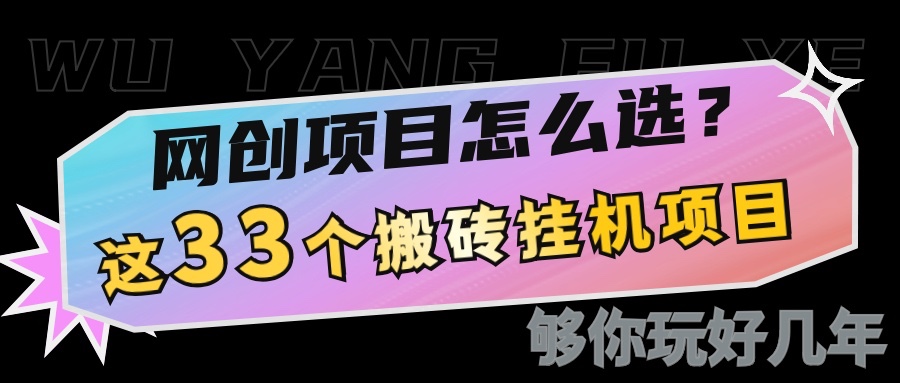 网创不知道做什么？这33个低成本挂机搬砖项目够你玩几年-91学习网