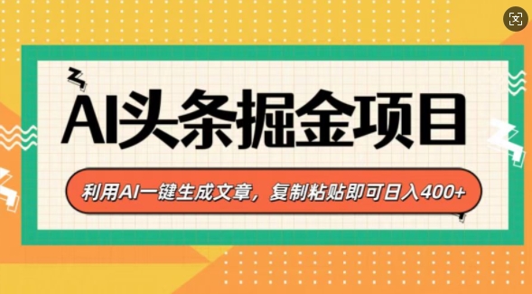 AI头条掘金项目，利用AI一键生成文章，复制粘贴即可日入4张-91学习网