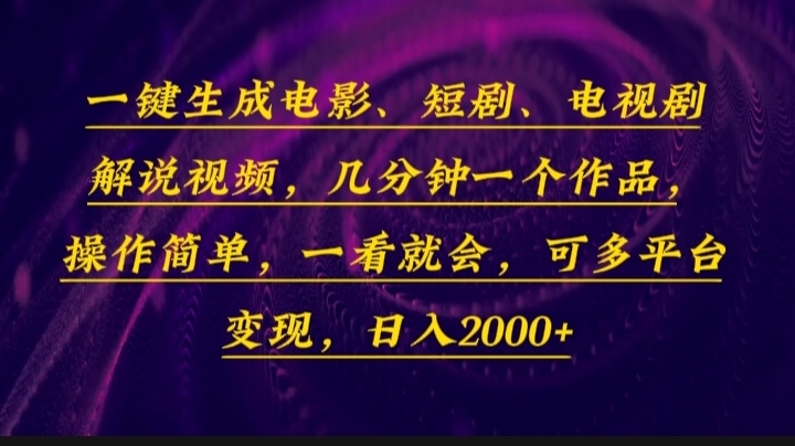 （13886期）一键生成电影，短剧，电视剧解说视频，-91学习网