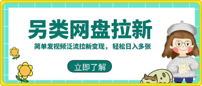 2025暴利长期实现躺Z，另类网盘拉新，简单发视频泛流拉新变现， 轻松日入多张-91学习网