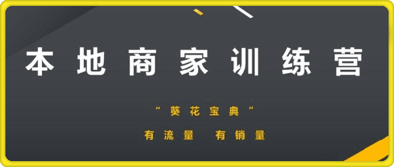 本地商家训练营-91学习网