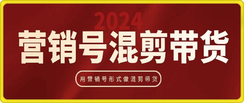 大川老师·营销号混剪带货，用营销号形式做混剪带货-91学习网