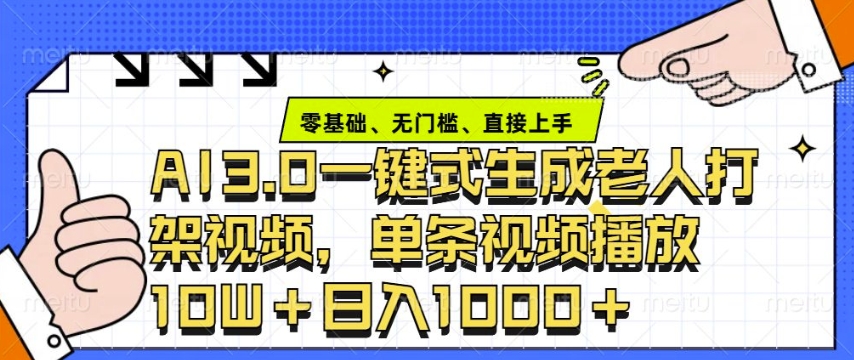 ai3.0玩法快速制作老年人争吵决斗视频，一条视频点赞10W+，单日变现多张-91学习网