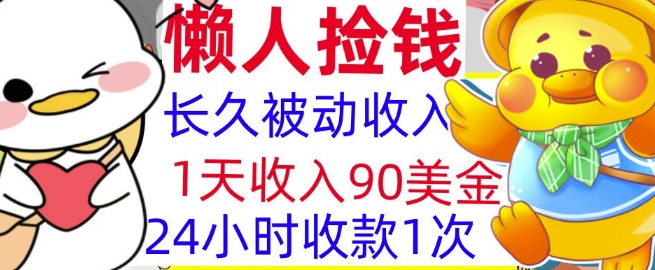 3分钟搞钱，1天收入90美刀，轻松上手，懒人捡钱的冷门项目-91学习网