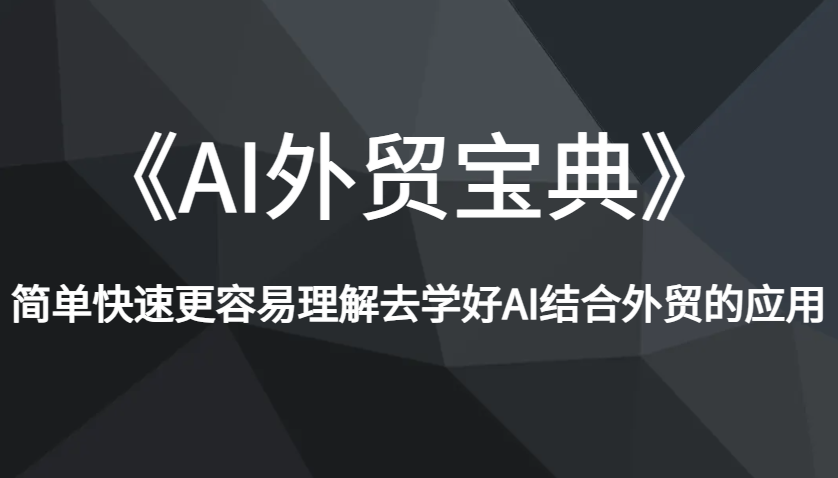 《AI外贸宝典》简单快速更容易理解去学好AI结合外贸的应用-91学习网