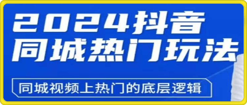 五月-2024抖音同城热门玩法-91学习网