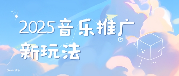 2025新版音乐推广赛道最新玩法，打造出自己的账号风格-91学习网