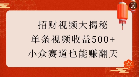 招财视频大揭秘：单条视频收益500+，小众赛道也能挣翻天!-91学习网