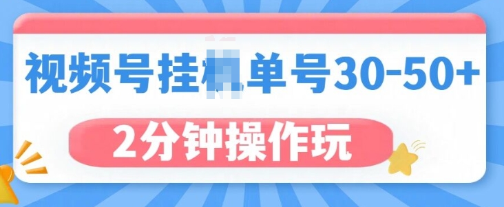 视频号无脑挂JI，单号30-50+，可批量放大-91学习网