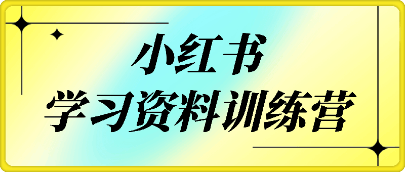 小红书学习资料训练营-91学习网