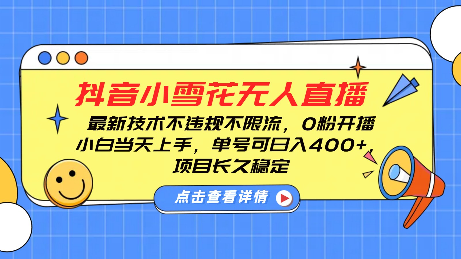 抖音小雪花无人直播，0粉开播，不违规不限流，-91学习网