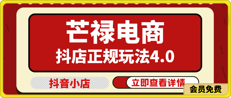 2024芒禄电商抖店正规玩法4.0-91学习网