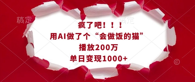 疯了吧！用AI做了个“会做饭的猫”，播放200万，单日变现1k-91学习网