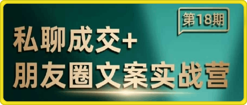 私聊成交朋友圈文案实战营-91学习网