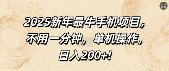 2025新年最牛手机项目，不用一分钟，单机操作，日入200+-91学习网