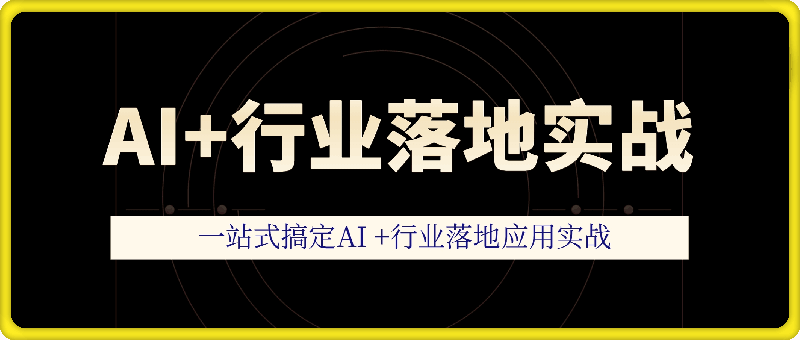 2024Ai必会Agentzhaop，(应用解读+项目实战)–精讲班-91学习网