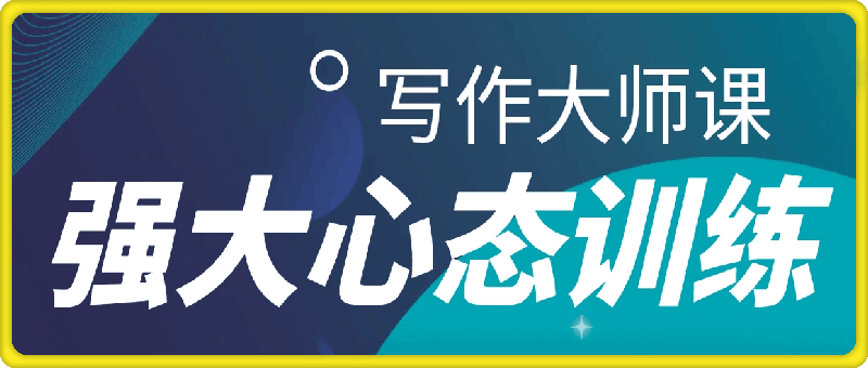 强大心态训练——写作大师课-91学习网