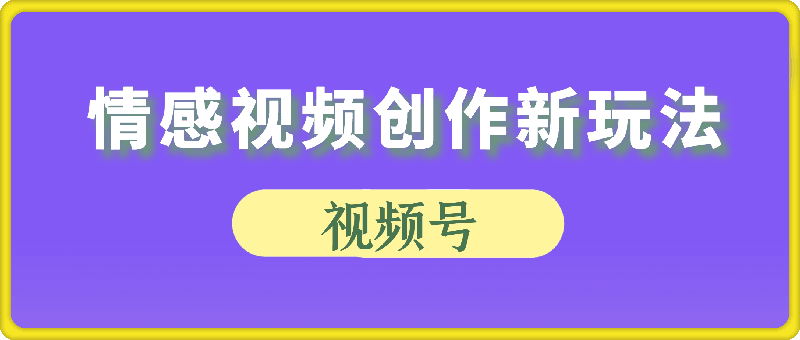 2025 爆款项目 蝴蝶号平台情感视频创作新玩法，巧用 AI 工具日入 400+-91学习网