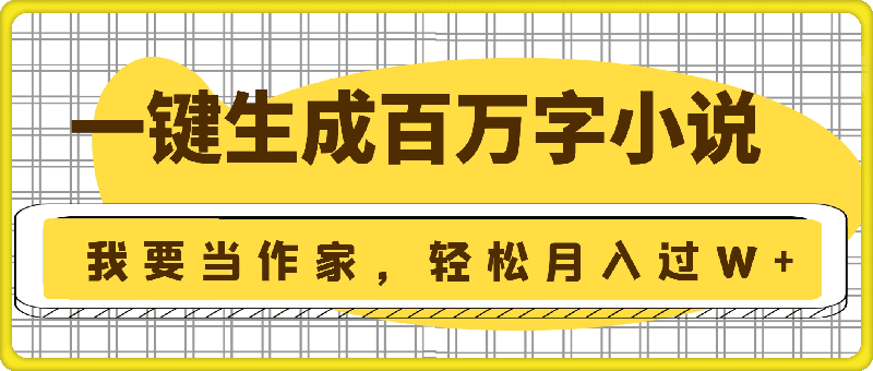 我要当作家，一键生成百万字小说，多种变现方式，轻松月入过W+-91学习网