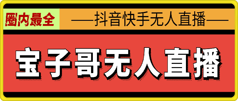 宝子哥·抖音快手无人直播课-91学习网