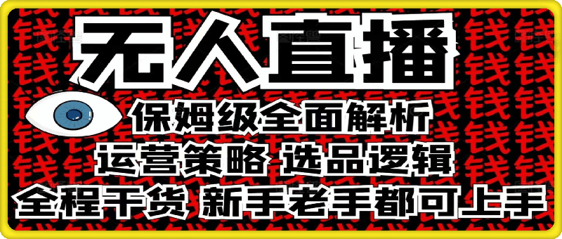 2025无人直播这么做就对了-91学习网