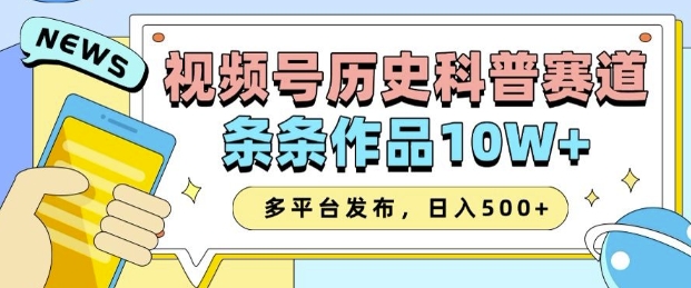 2025视频号历史科普赛道，AI一键生成，条条作品10W+，多平台发布，助你变现收益翻倍-91学习网