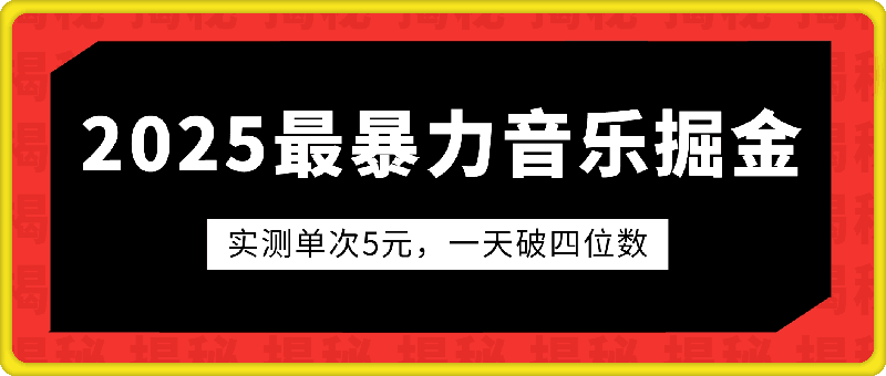 2025全网最暴力音乐掘金，实测单次5元，一天破四位数，保姆级教程-91学习网