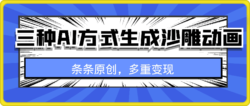 三种AI方式生成沙雕动画，全程手机操作，条条原创，多重变现-91学习网