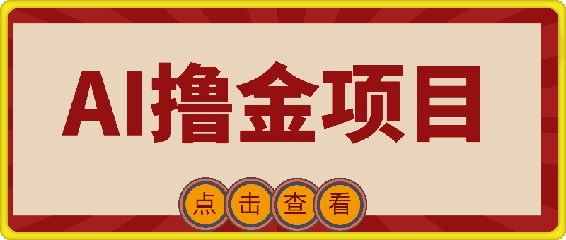 阿斌AI撸金项目-91学习网