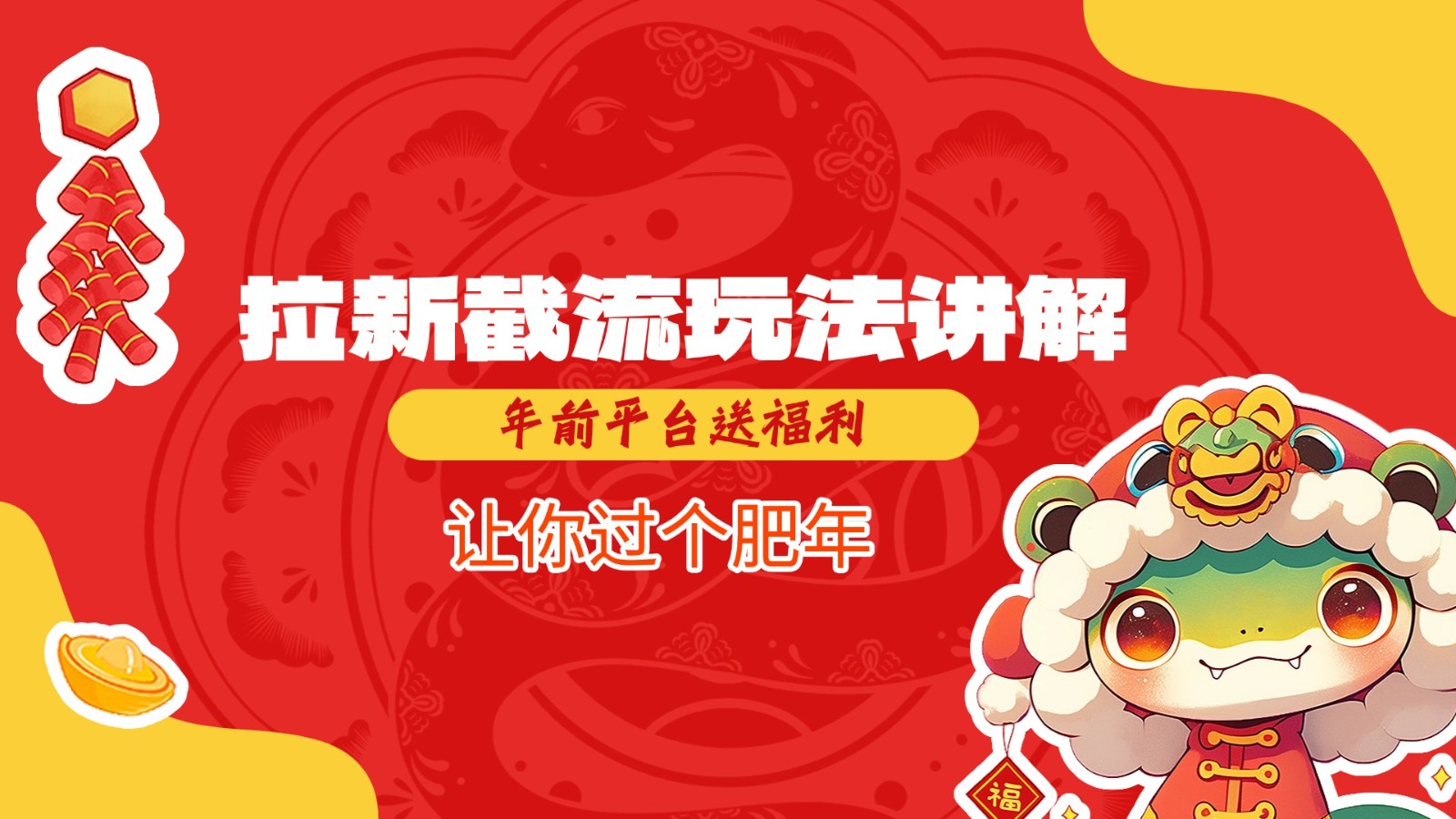 拉新截流玩法讲解，年前平台送福利，让你过个肥年-91学习网