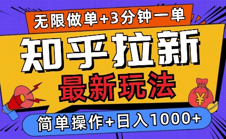 2025知乎拉新无限做单玩法，3分钟一单，日入多张，简单无难度-91学习网