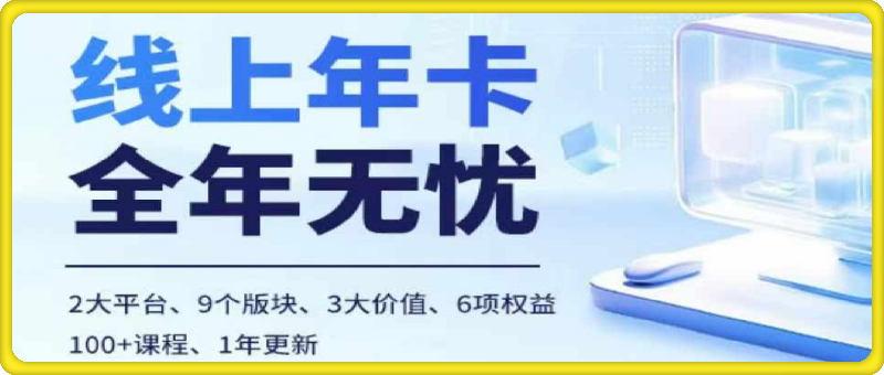 电商线上课，多多、抖音，两大平台100+节课程-91学习网