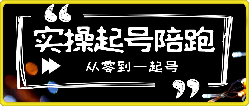 抖音直播实操起号陪跑课-91学习网