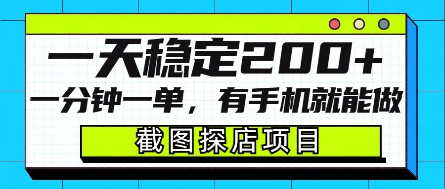 截图探店项目，一分钟一单，有手机就能做，一天稳定200+-91学习网