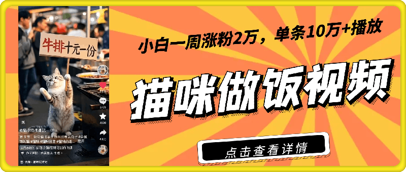 爆款猫咪做饭视频拆解，小白一周涨粉2万，单条10万+播放(附保姆级教程)-91学习网