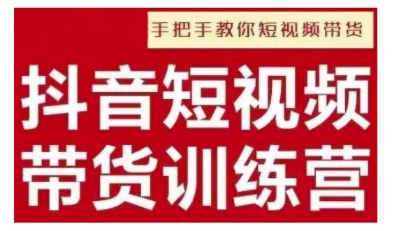 抖音短视频男装原创带货，实现从0到1的突破，打造属于自己的爆款账号-91学习网