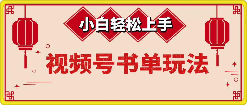 视频号书单玩法，小白轻松上手，不懒就赚米，日入多张-91学习网