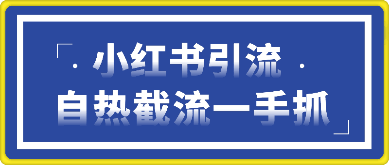 几种小红书引流创业粉方法合集，自热截流一手抓，引爆你的微信流量-91学习网