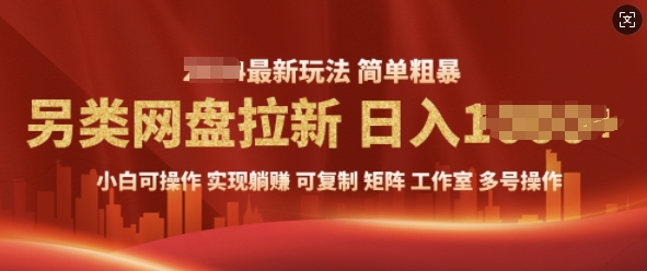 2025暴利长期实现躺Z，另类网盘拉新，简单发视频泛流拉新变现， 轻松日入多张-91学习网