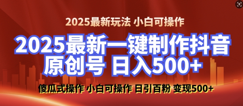 2025最新零基础制作100%过原创的美女抖音号，轻松日引百粉，后端转化日入5张-91学习网